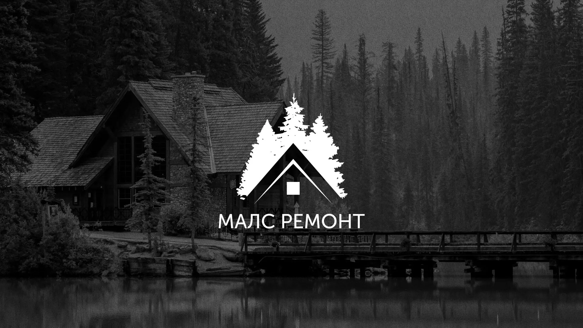 Разработка логотипа для компании «МАЛС РЕМОНТ» в Шумихе